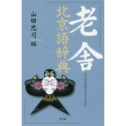 老舎北京語辞典 [事典辞典]