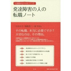 発達障害の人の転職ノート―人材紹介のプロがつくった [単行本]