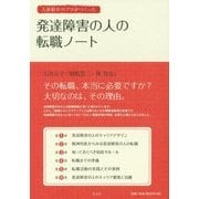 発達障害の人の転職ノート―人材紹介のプロがつくった [単行本]