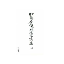 加藤秀俊社会学選集〈上〉 [単行本]