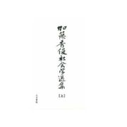 加藤秀俊社会学選集〈上〉 [単行本]