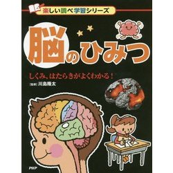 脳のひみつ―しくみ、はたらきがよくわかる!(楽しい調べ学習シリーズ) [事典辞典]