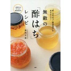 無敵の「酢はち」レシピ―「酢×はちみつ+最強食材」を混ぜるだけ! [単行本]