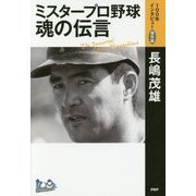 ミスタープロ野球・魂の伝言(「100年インタビュー」保存版) [単行本]