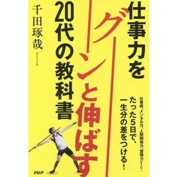 仕事力をグーンと伸ばす20代の教科書 [単行本]