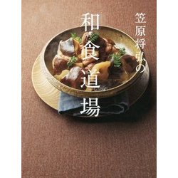 ヨドバシ.com - 笠原将弘の和食道場 [単行本] 通販【全品無料配達】