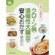 クローン病・潰瘍性大腸炎の安心おかず(食事療法おいしく続けるシリーズ) [単行本]