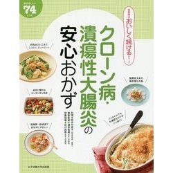 クローン病・潰瘍性大腸炎の安心おかず(食事療法おいしく続けるシリーズ) [単行本]
