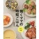 働くママの時短ごはん―作るのラクチン、子ども喜ぶ! [単行本]