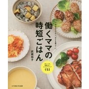 働くママの時短ごはん―作るのラクチン、子ども喜ぶ! [単行本]
