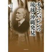 チェンバレンの琉球・沖縄発見 [単行本]