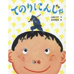てのりにんじゃ [絵本]