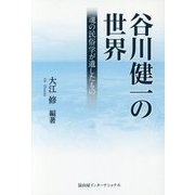 谷川健一の世界―魂の民俗学が遺したもの [単行本]