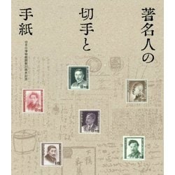 著名人の切手と手紙―切手の博物館開館20周年記念 [単行本]