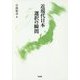 近現代日本 選択の瞬間 [単行本]