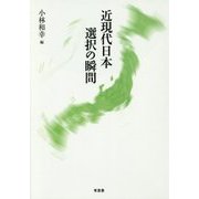 近現代日本 選択の瞬間 [単行本]