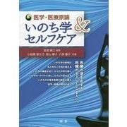 医学・医療原論―いのち学&セルフケア [単行本]