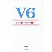 V6―6人の絆、明日への誓い [単行本]