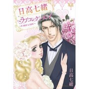 日高七緒ラブコレクション 1（LGAコミックス） [コミック]