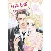 日高七緒ラブコレクション 2（LGAコミックス） [コミック]