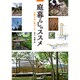 庭暮らしのススメ―失敗しない庭づくり [単行本]