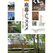 庭暮らしのススメ―失敗しない庭づくり [単行本]