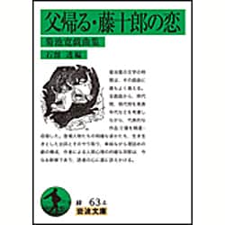 父帰る・藤十郎の恋―菊池寛戯曲集(岩波文庫) [文庫]