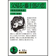 父帰る・藤十郎の恋―菊池寛戯曲集(岩波文庫) [文庫]