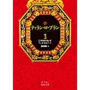 ティラン・ロ・ブラン〈1〉(岩波文庫) [文庫]