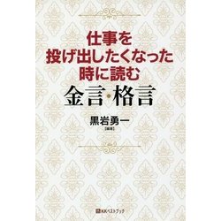 仕事を投げ出したくなった時に読む金言・格言(ベストセレクト) [単行本]