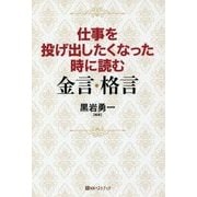 仕事を投げ出したくなった時に読む金言・格言(ベストセレクト) [単行本]