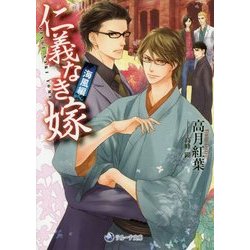仁義なき嫁―海風編(ラルーナ文庫) [文庫]