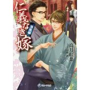 仁義なき嫁―海風編(ラルーナ文庫) [文庫]