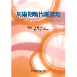 周術期糖代謝管理 [単行本]