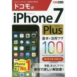 ドコモのiPhone 7 Plus 基本&活用ワザ100(できるポケット) [単行本]