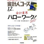 会計人コース 2016年 12月号 [雑誌]