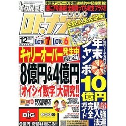 ギャンブル宝典ロト・ナンバーズ当選倶楽部 2016年 12月号 [雑誌]