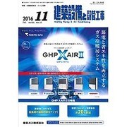 建築設備と配管工事 2016年 11月号 [雑誌]