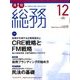 月刊総務 2016年 12月号 No.658 [雑誌]