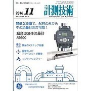 計測技術 2016年 11月号 [雑誌]