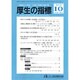 厚生の指標 2016年 10月号 [雑誌]