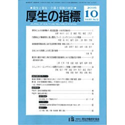 厚生の指標 2016年 10月号 [雑誌]