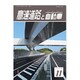 高速道路と自動車 2016年 11月号 [雑誌]