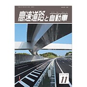 高速道路と自動車 2016年 11月号 [雑誌]