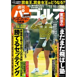 週刊パーゴルフ 2016年 11/15号 vol.40 [雑誌]