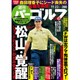 週刊パーゴルフ 2016年 11/22号 vol.41 [雑誌]
