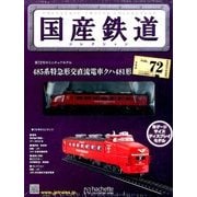 国産鉄道コレクション 2016年 11/16号 [雑誌]