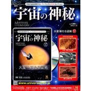 宇宙の神秘 2016年 11/16号 [雑誌]