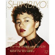 Shinbiyo (シンビヨウ) 2016年 12月号 [雑誌]