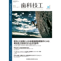 歯科技工 2016年 11月号 [雑誌]